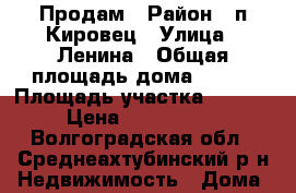 Продам › Район ­ п.Кировец › Улица ­ Ленина › Общая площадь дома ­ 105 › Площадь участка ­ 1 500 › Цена ­ 2 400 000 - Волгоградская обл., Среднеахтубинский р-н Недвижимость » Дома, коттеджи, дачи продажа   . Волгоградская обл.